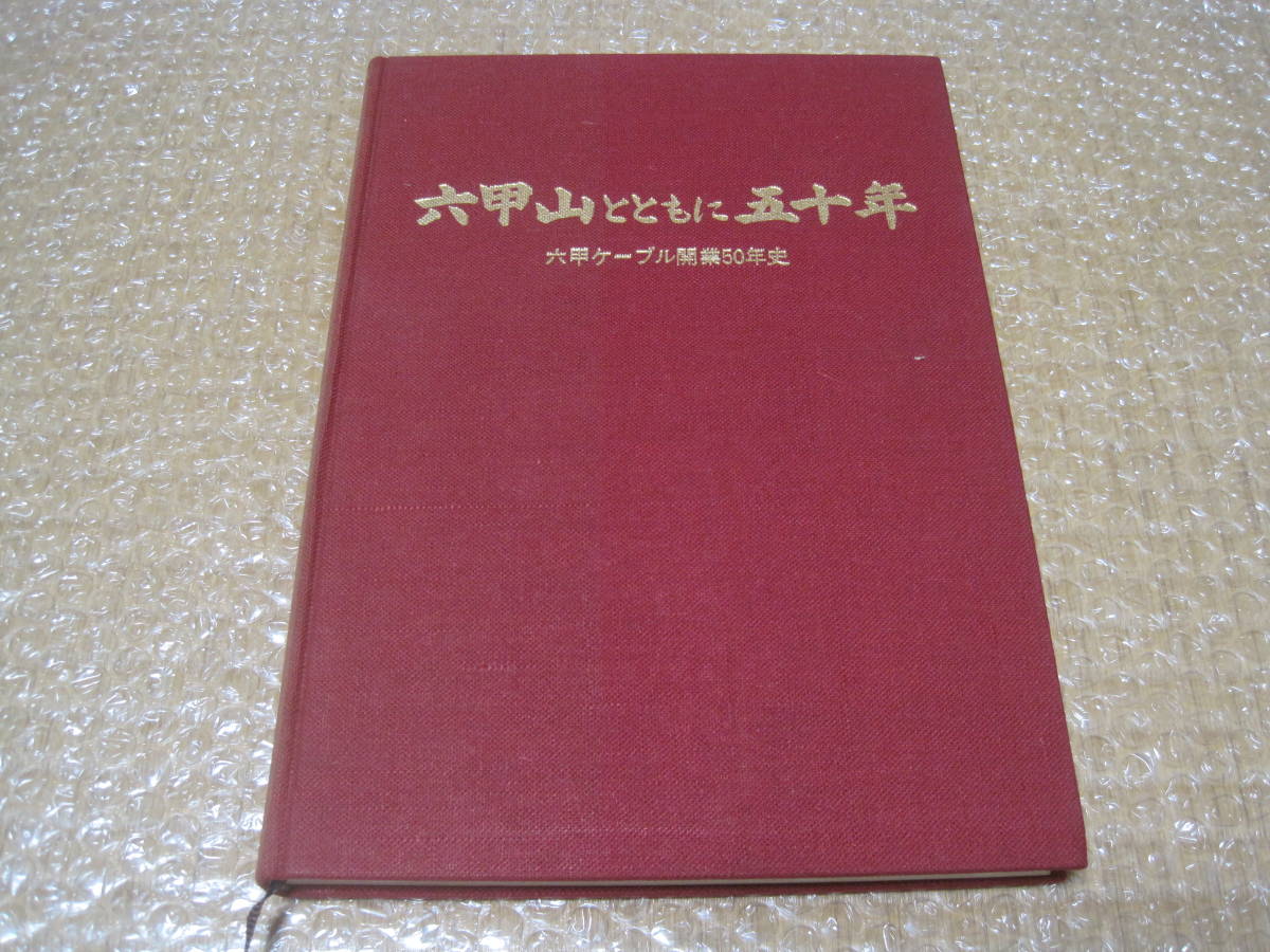 六甲摩耶鉄道 六甲山とともに五十年 非売品◆ケーブルカー 六甲ケーブル 特殊鉄道 鉄道 私鉄 交通 記念誌 社史 神戸 郷土史 歴史 写真 資料, 趣味, スポーツ, 実用, 鉄道, 鉄道一般
