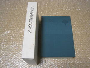 東京都交通局 80年史◆東京都電 路面電車 トロリーバス 都バス 路線バス 都営地下鉄 浅草線 三田線 記念誌 社史 鉄道 バス 交通 歴史 資料
