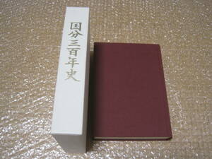 国分 三百年史◆醤油 缶詰 ラベル ポスター デザイン 商社 食品 卸売 社史 記念誌 会社史 茨城県 土浦市 郷土史 経営 歴史 記録 資料