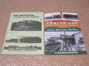 武豊線 と 大府駅 共和駅 開業80周年 記念特別展 パンフレット◆国鉄 JR東海 武豊線 愛知県 大府市 大府 郷土史 地方史 民俗 歴史 資料