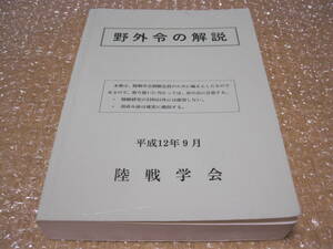 野外令の解説 陸戦学会◆陸上自衛隊 自衛隊 陸自 教範 軍隊 軍事 指揮 戦術 作戦 戦闘 攻撃 防禦 兵站 対空戦 防衛戦 戦争 原則 資料 史料