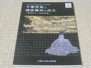 千葉常胤と鎌倉幕府の成立 東国武士と武家政権 図録◆千葉氏 源頼朝 中世 鎌倉時代 千葉県 郷土史 地方史 民俗 歴史 記録 資料 文書 史料