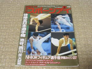 スポーツアイ 1989年 2月号◆池谷幸雄 西川大輔 佐藤寿治 伊藤みどり 小菅麻里 川本ゆかり 女子 男子 体操 フィギュアスケート 新体操 写真