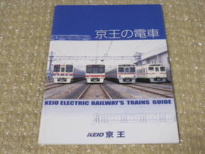 京王の電車 京王電鉄◆京王 1000 3000 6000 7000 8000 9000 井の頭線 京王電車 京王帝都 京王帝都電鉄 電車 鉄道 私鉄 車両 写真 資料