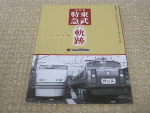 東武 特急 の軌跡 パンフレット 東武鉄道 東武博物館◆東武ロマンスカー スペーシア 1700系 りょうもう 1800系 200系 鉄道車両 写真 資料