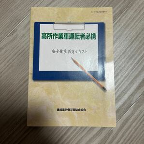 高所作業車運転者必携 安全衛生教育テキスト 建設業　新入社員　安全教育訓練