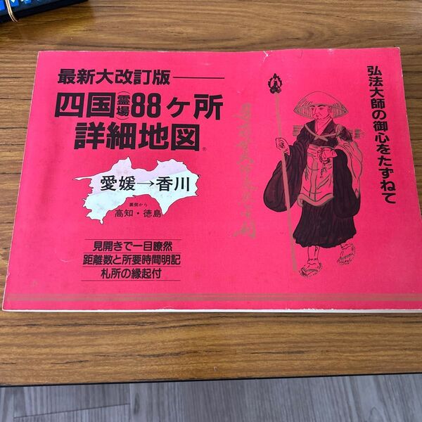希少 入手困難 四国霊場88ヶ所詳細地図 弘法大師 カラムス出版