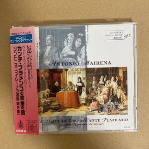 CD ★ 中古 『 カンテ・フラメンコの黄金の鍵/アントニオ・マイレーナの遺産　第２集 』中古 アントニオ・マイレーナ