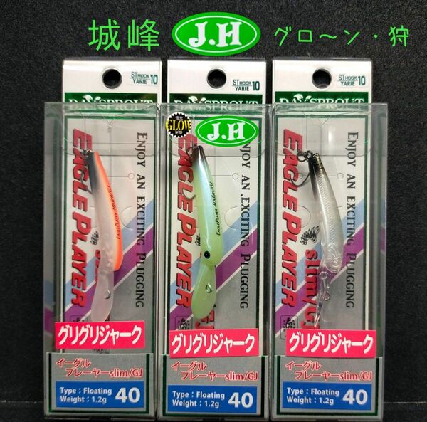 イーグルプレーヤー40slim/GJ　３個セット　城峰オリカラ入り 【グローン・狩】ディスプラウト★　早い者勝ち！