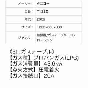 未使用品 タニコー Tanico 3口 ガステーブル ガスコンロ ウルティモ 業務用 厨房用品【型式:T-1230】大きい鍋 大きい寸胴 などの画像10