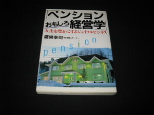 ペンションおもしろ経営学 鷹巣幸司