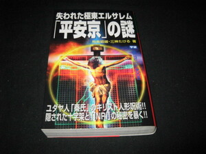 失われた極東エルサレム「平安京」の謎 飛鳥昭雄 三神たける