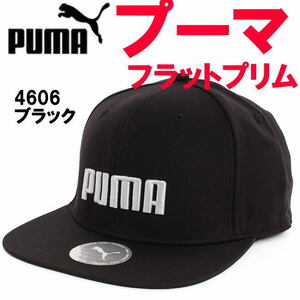 ブラック プーマ PUMA 4606 ユニセックス 帽子 フラットプリムキャップ 1232