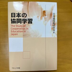 【再値下げしました】日本の協同学習 日本協同教育学会／編