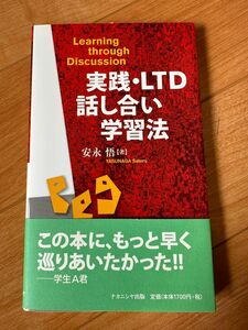 【再値下げしました】実践・ＬＴＤ話し合い学習法　Ｌｅａｒｎｉｎｇ　ｔｈｒｏｕｇｈ　Ｄｉｓｃｕｓｓｉｏｎ 安永悟／著