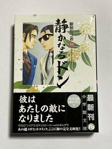 【初版・帯付き】静かなるドン 第43巻 文庫版 新田たつお 小学館文庫