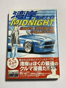 【初版・帯付き】湾岸ミッドナイト 湾岸MIDNIGHT SUPER TUNEDCAR COLLECTION 楠みちはる ヤングマガジン編集部 KCデラックス