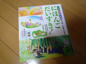 ことばの絵本２ ５月 にほんごだいすき！★送料無料