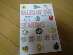 TALES OF THE SEASONS 季節のお話 新井素子 古川タク★送料無料