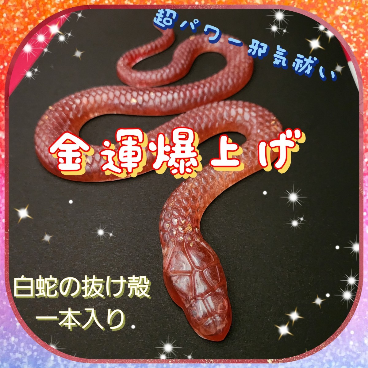 白蛇護り 幸運の白蛇の抜け殻全身入り 金運アップ 商売繁盛 邪気祓い