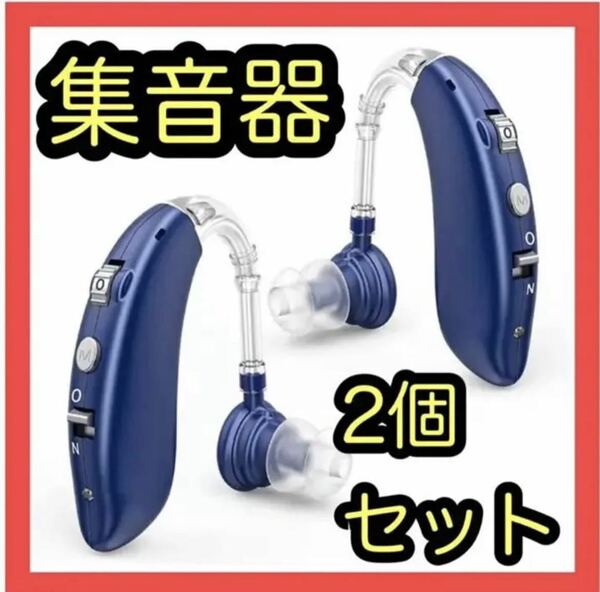 集音器 充電式 軽量 左右両用 4種類モード 高清音質 モード切り替え 日本語取扱説明書付き (青)