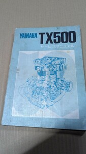 ヤマハ純正★TX500★ サービスマニュアル★YAMAHA★整備書