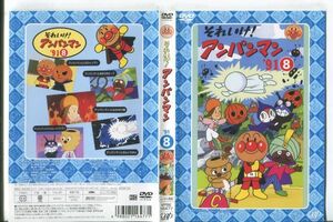 e1232 ■ケース無 R中古DVD「それいけ！ アンパンマン '91 8」 レンタル落ち