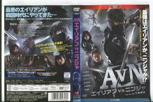 e1265 ■ケース無 R中古DVD「AVN エイリアンVSニンジャ」三元雅芸/柏原収史 レンタル落ち