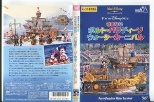 e1306 ■ケース無 R中古DVD「東京ディズニーシー さよなら ポルト・パラディーゾ・ウォーターカーニバル」 レンタル落ち