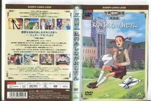 e1322 ■ケース無 R中古DVD「世界名作劇場 [完結版] 私のあしながおじさん」 レンタル落ち