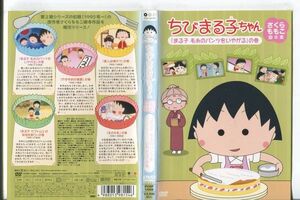 e1461 ■ケース無 R中古DVD「ちびまる子ちゃん さくらももこ脚本集「まる子 毛糸のパンツをいやがる」の巻」 レンタル落ち