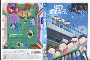 e1459 ■ケース無 R中古DVD「えいがのおそ松さん」 レンタル落ち