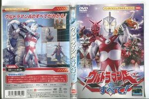 e1452 ■ケース無 R中古DVD「ウルトラマンAのすべて！」 レンタル落ち