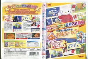 e1540 ■ケース無 R中古DVD「サンリオアニメ世界名作劇場 けろけろけろっぴのアラジン…＆マイメロディの赤ずきん」 レンタル落ち