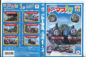 e1533 ■ケース無 R中古DVD「きかんしゃトーマス 新TVシリーズ シリーズ11 第1巻」 レンタル落ち