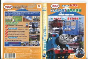 e1532 ■ケース無 R中古DVD「きかんしゃトーマス こんにちは！日本の鉄道 ~トーマスといく富士急行線~」 レンタル落ち