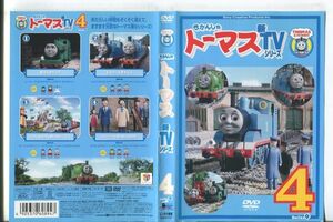 e1528 ■ケース無 R中古DVD「きかんしゃトーマス 新VTシリーズ シリーズ9 第4巻」 レンタル落ち