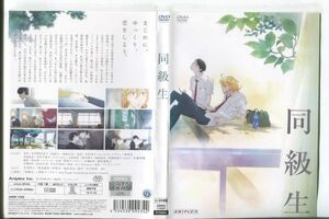 e1516 ■ケース無 R中古DVD「同級生」 レンタル落ち