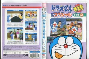 e1512 ■ケース無 R中古DVD「テレビ版 ドラえもん スペシャル 特大号 冬の巻 2」 レンタル落ち