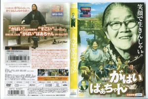 e1340 ■ケース無 R中古DVD「佐賀のがばいばあちゃん」吉行和子/浅田美代子/鈴木祐真 レンタル落ち