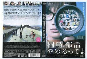 e1364 ■ケース無 R中古DVD「桐島、部活やめるってよ」神木隆之介/橋本愛 レンタル落ち