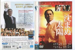 e1551 ■ケース無 R中古DVD「沈まぬ太陽」渡辺謙/三浦友和/松雪泰子 レンタル落ち