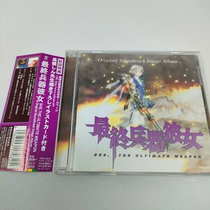 即決　送料込み　CD　最終兵器彼女　オリジナルサウンドトラック・イメージアルバム　初回特典イラストカード 帯付き　TOCX2010 
