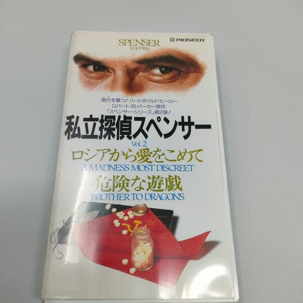 即決 送料込み VHS 私立探偵スペンサー vol.2 ロシアから愛をこめて 危険な遊戯