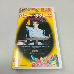 即決　送料込み　VHS　宝塚歌劇 花組公演 住友VISAミュージカル ハウ・トゥー・サクシード -努力 しないで出世する方法-