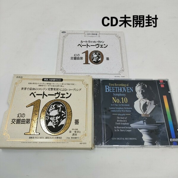即決　送料込み　CD ウイン・モリス ベートーヴェン 幻の交響曲第10番 　ベートーベン