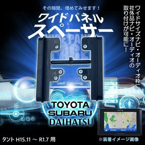 タント H15.11 ～ R1.7 用 ワイドパネル サイドパネル スペーサー 社外 市販 ナビ オーディオ 取り付け時 隙間 30cm