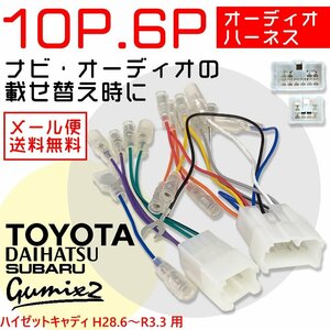 ハイゼットカーゴ H11.10～R3.12 ダイハツ オーディオハーネス 10P 6P カーオーディオ 車 市販 社外 ナビ 配線 変換 10ピン 6ピン