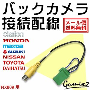 メール便 送料無料 NX809用 クラリオン バックカメラ 接続 配線 ハーネス 互換品 入力 変換 アダプター RCA リアカメラ ケーブル