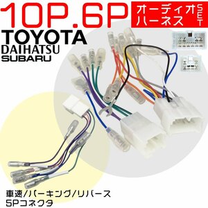 ダイハツ タント/タントカスタム H19.12～R01.07 10P 6P 5P オーディオハーネス 車速 リバース パーキング コネクター 配線 セット ナビ